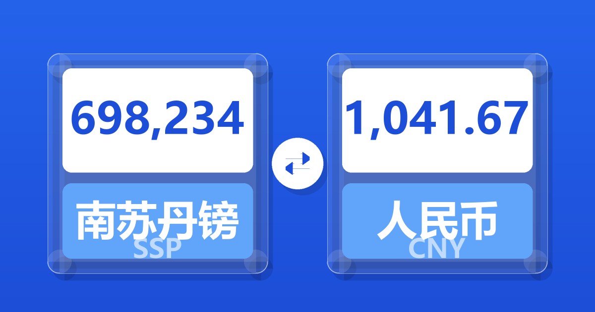698,234南苏丹镑兑人民币