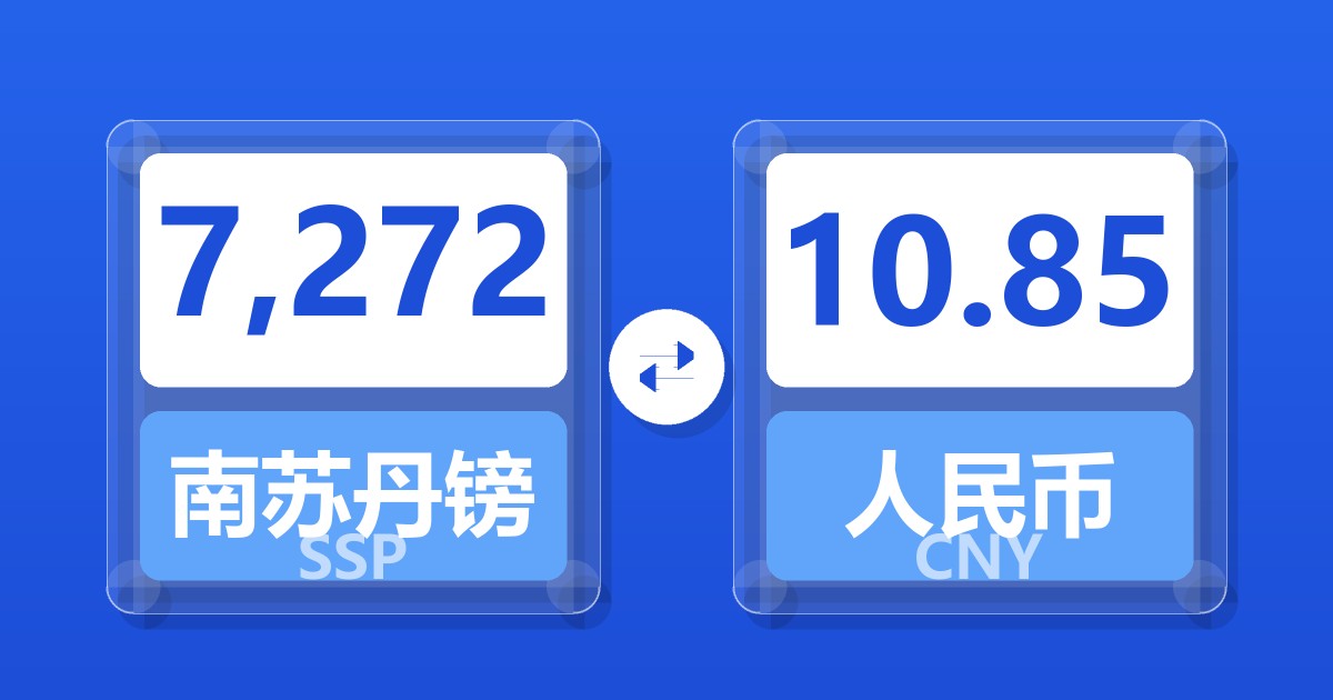 7,272南苏丹镑兑人民币