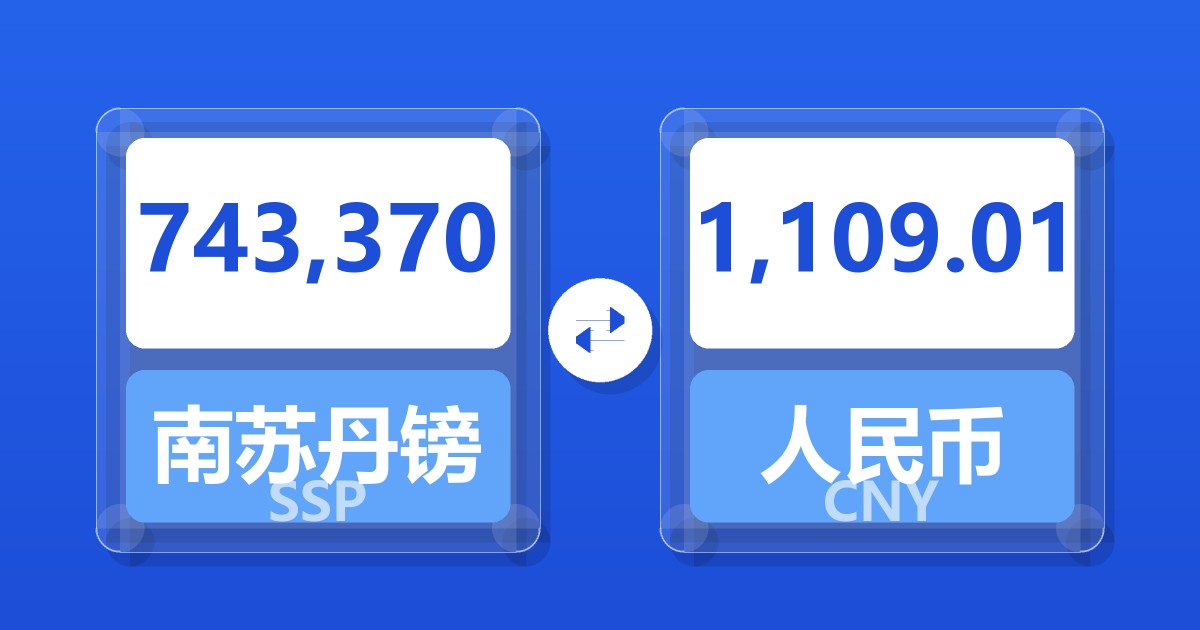 743,370南苏丹镑兑人民币