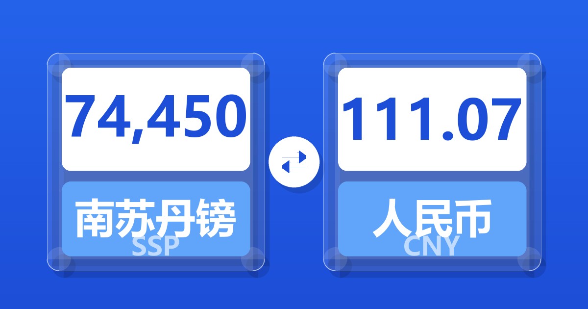74,450南苏丹镑兑人民币