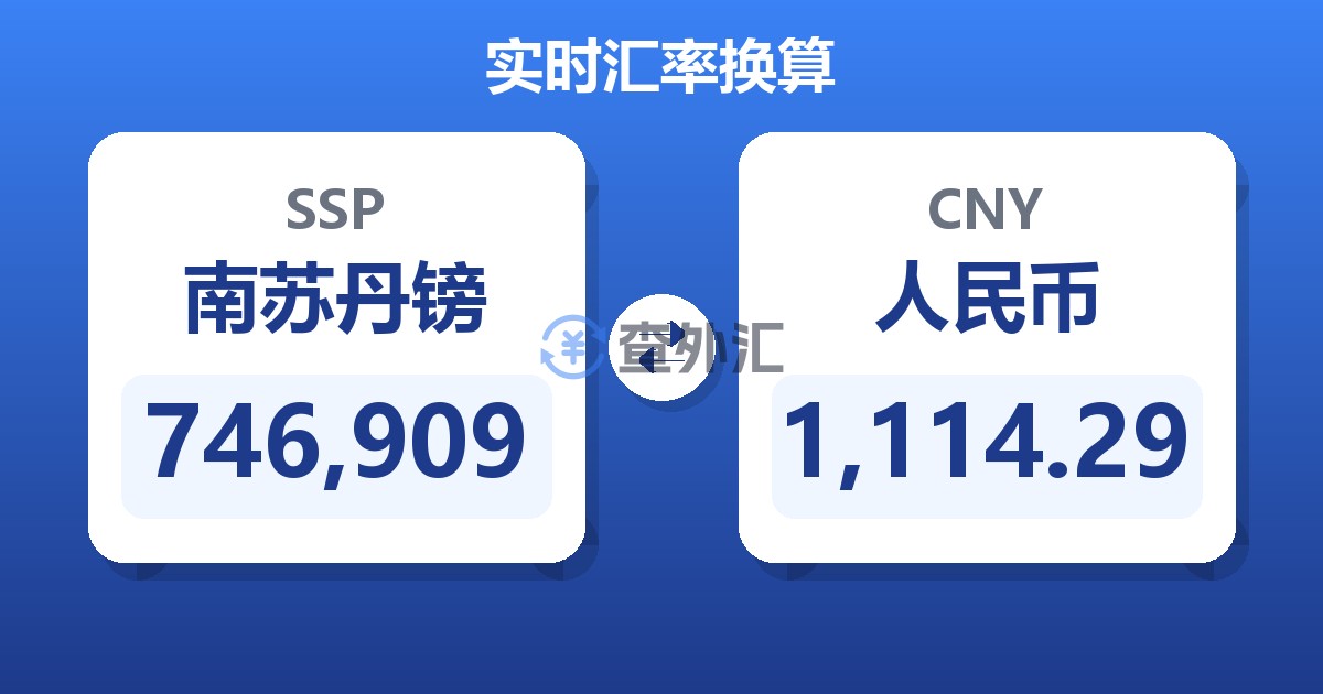 746,909南苏丹镑兑人民币