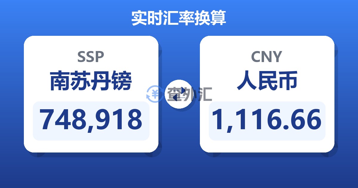 748,918南苏丹镑兑人民币