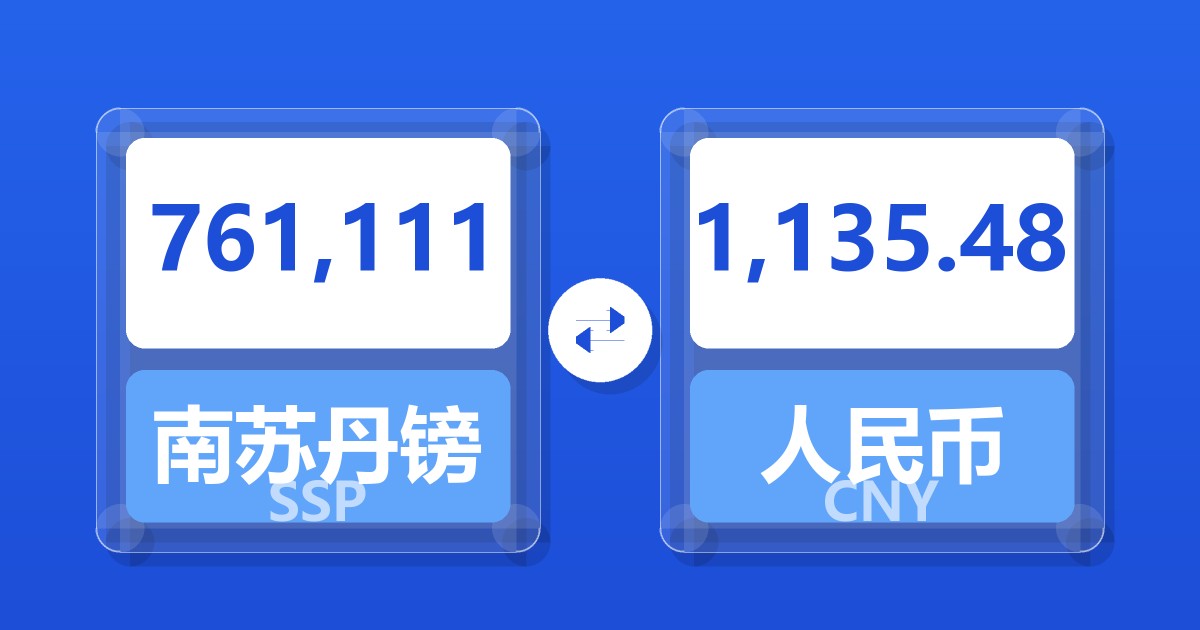 761,111南苏丹镑兑人民币