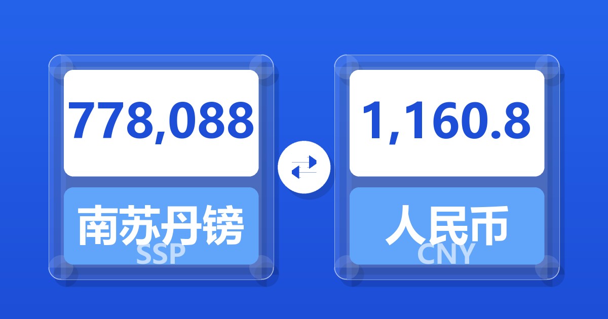 778,088南苏丹镑兑人民币