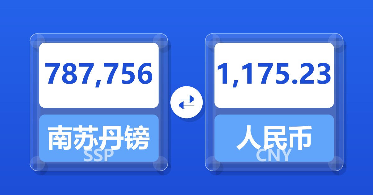 787,756南苏丹镑兑人民币
