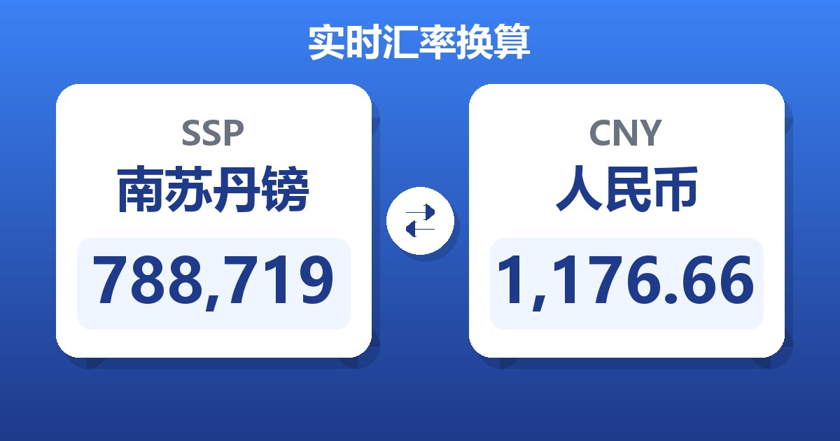 788,719南苏丹镑兑人民币