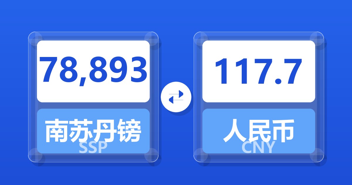 78,893南苏丹镑兑人民币
