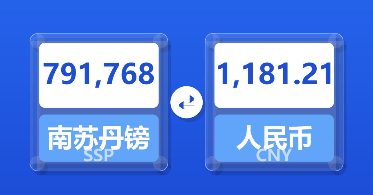 791,768南苏丹镑兑人民币