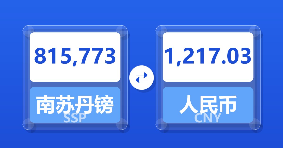 815,773南苏丹镑兑人民币