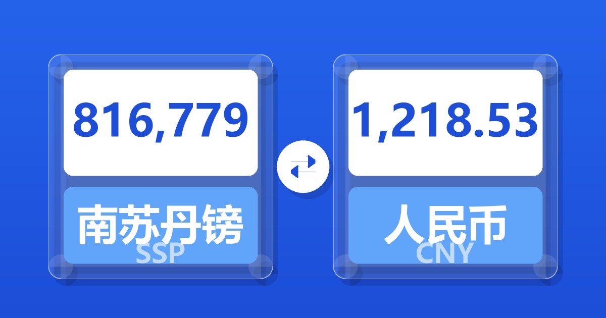 816,779南苏丹镑兑人民币