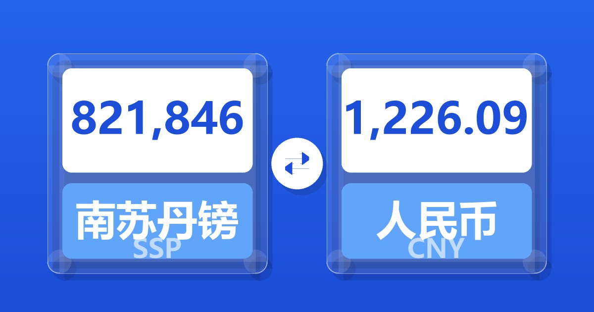 821,846南苏丹镑兑人民币