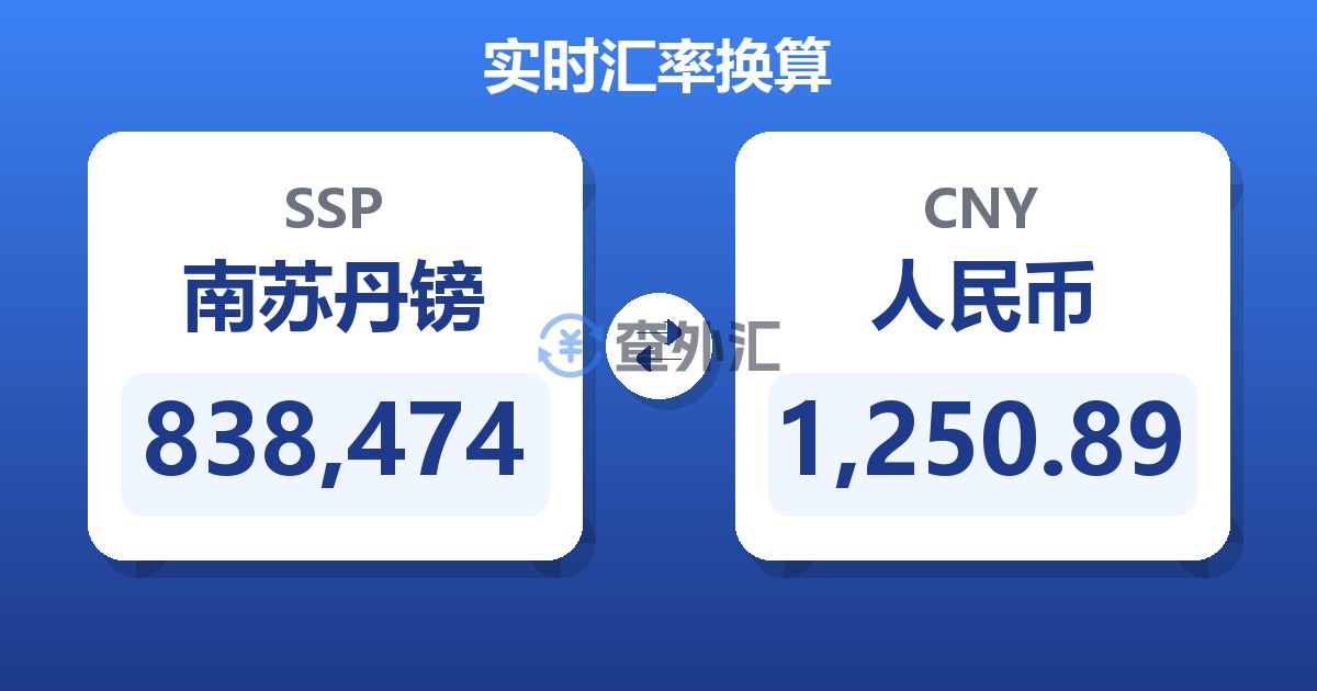 838,474南苏丹镑兑人民币