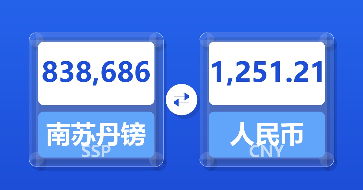 838,686南苏丹镑兑人民币