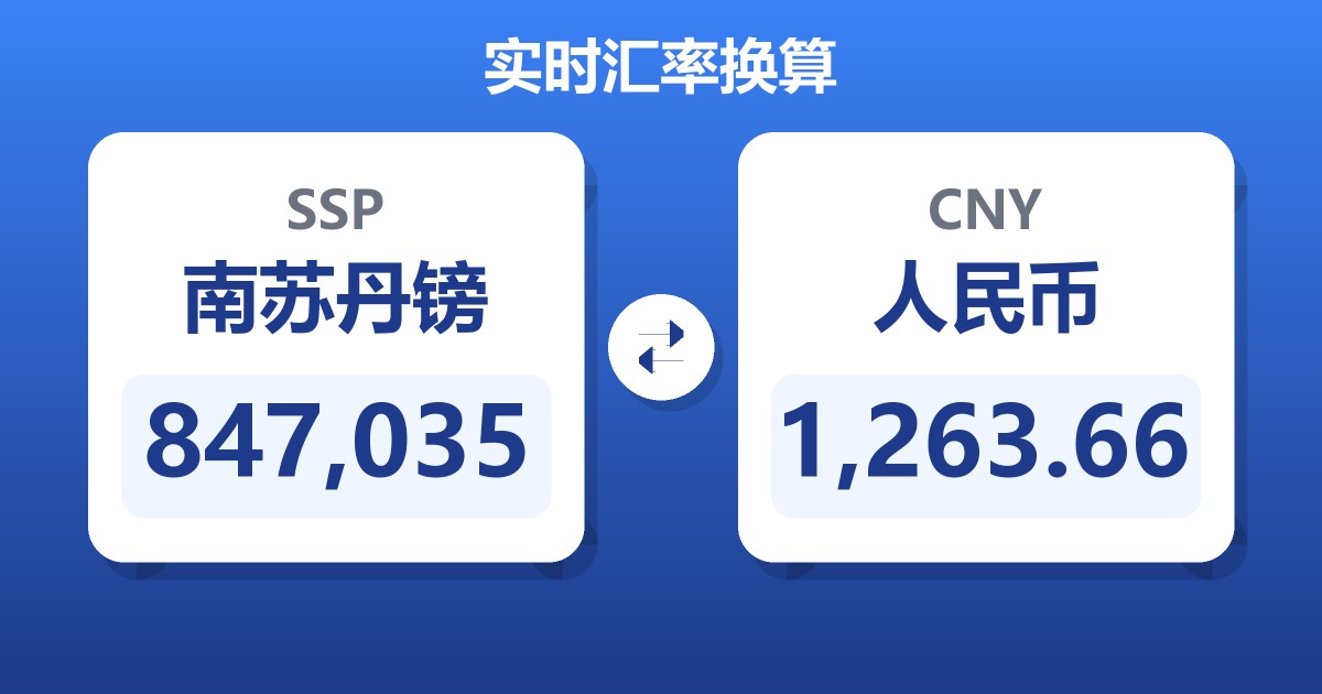847,035南苏丹镑兑人民币