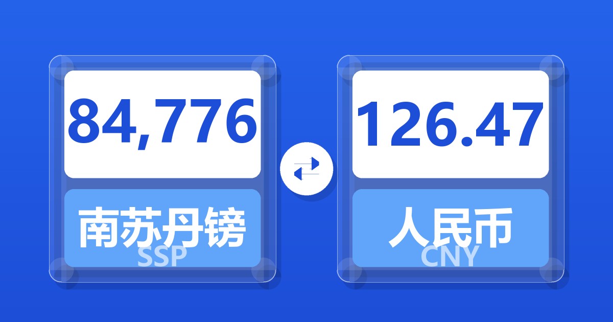 84,776南苏丹镑兑人民币