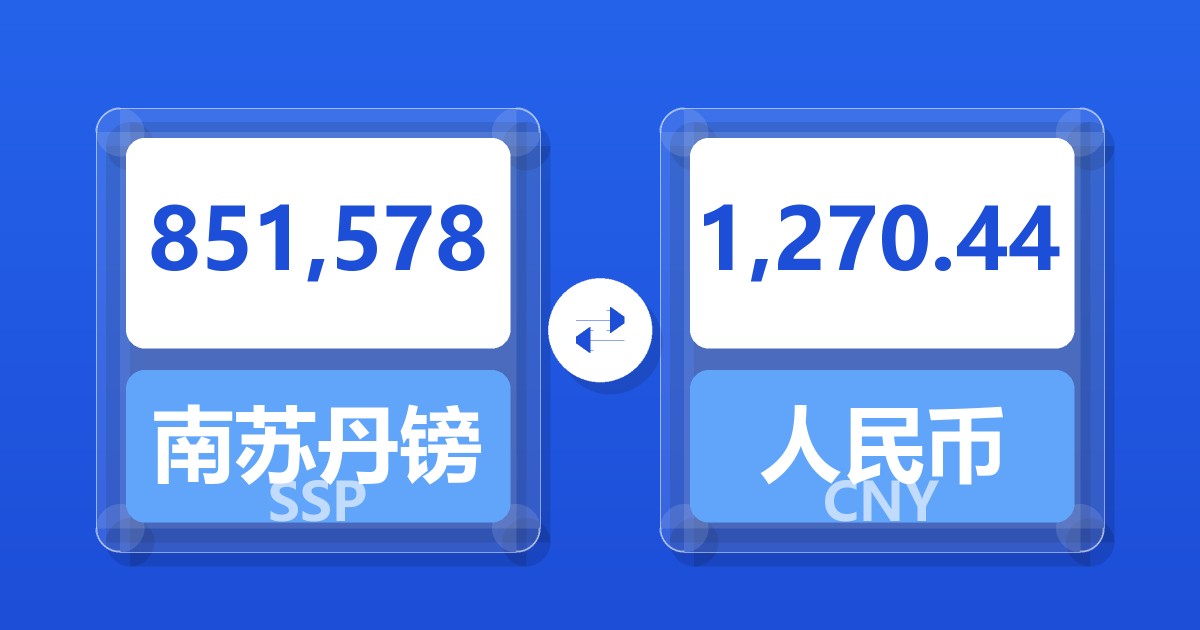 851,578南苏丹镑兑人民币