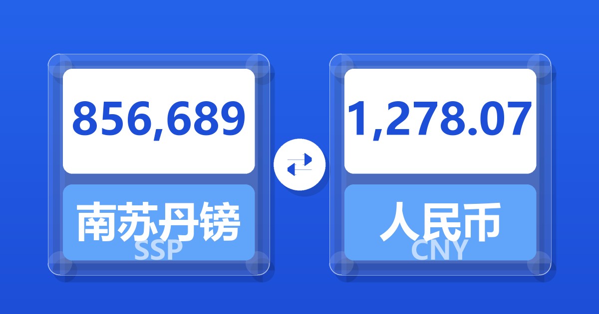 856,689南苏丹镑兑人民币