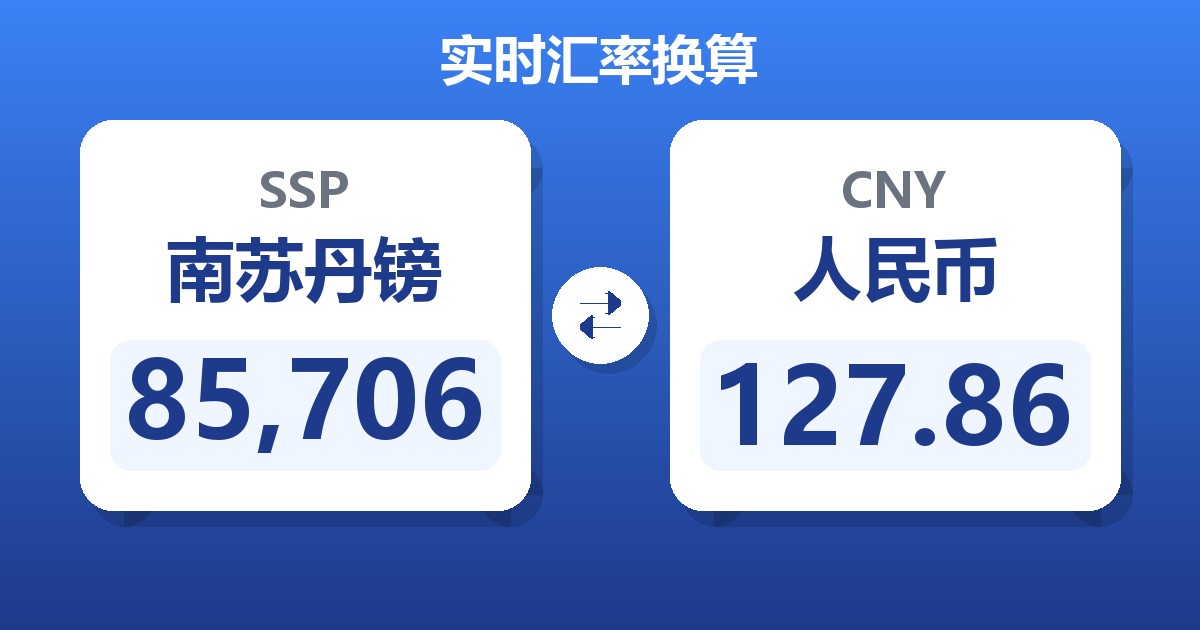 85,706南苏丹镑兑人民币