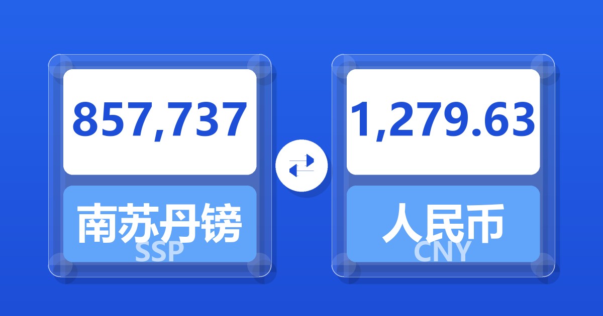 857,737南苏丹镑兑人民币