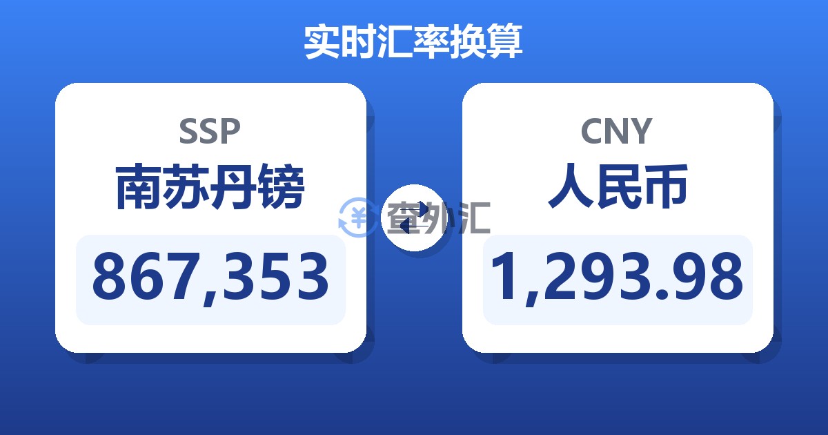 867,353南苏丹镑兑人民币