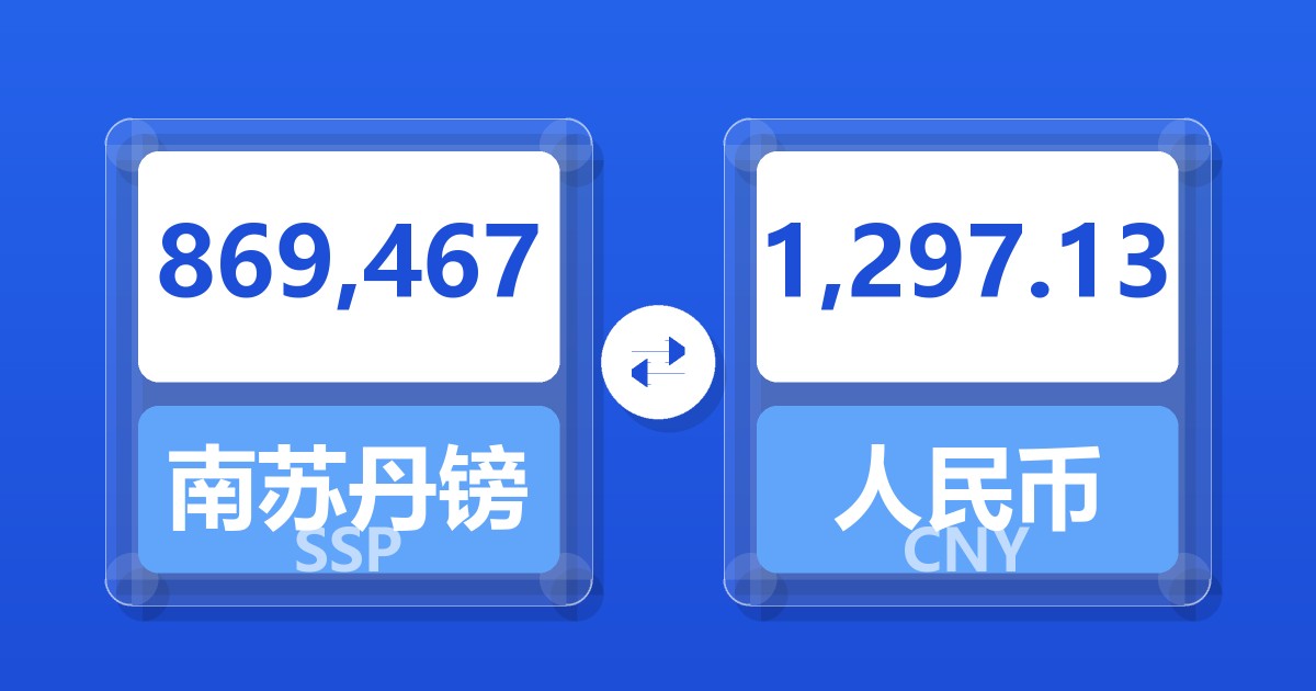 869,467南苏丹镑兑人民币
