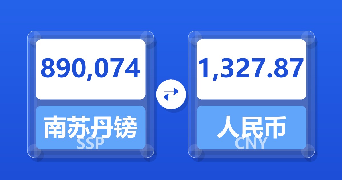 890,074南苏丹镑兑人民币