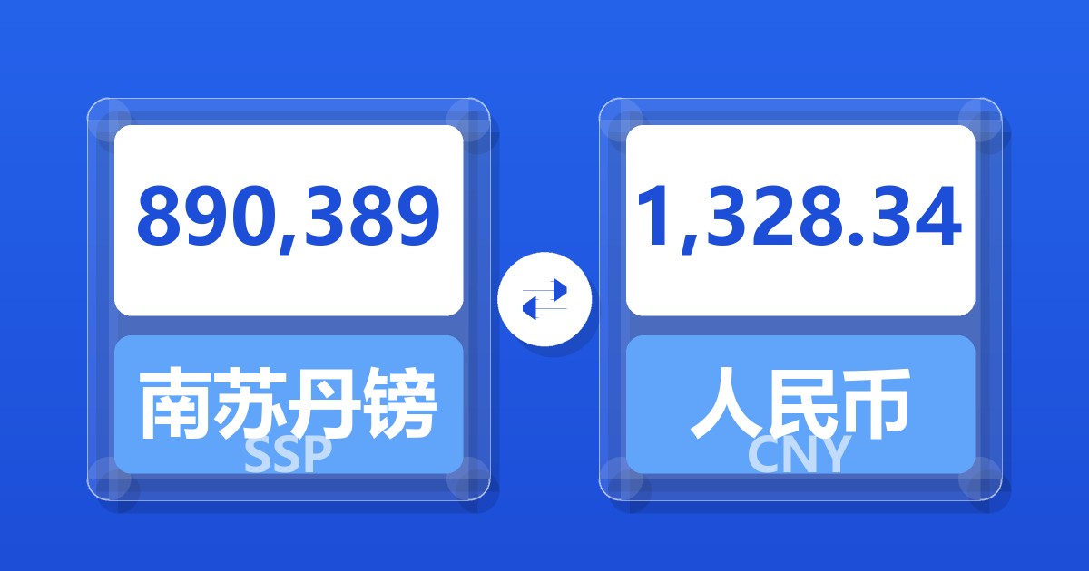 890,389南苏丹镑兑人民币