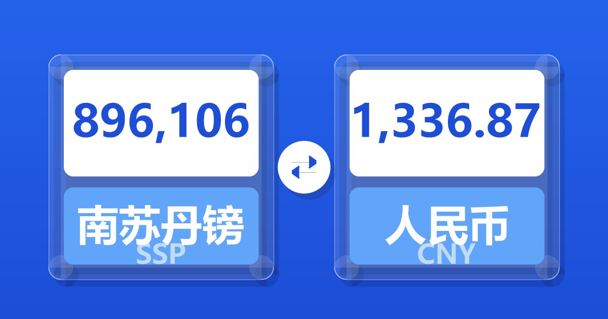 896,106南苏丹镑兑人民币