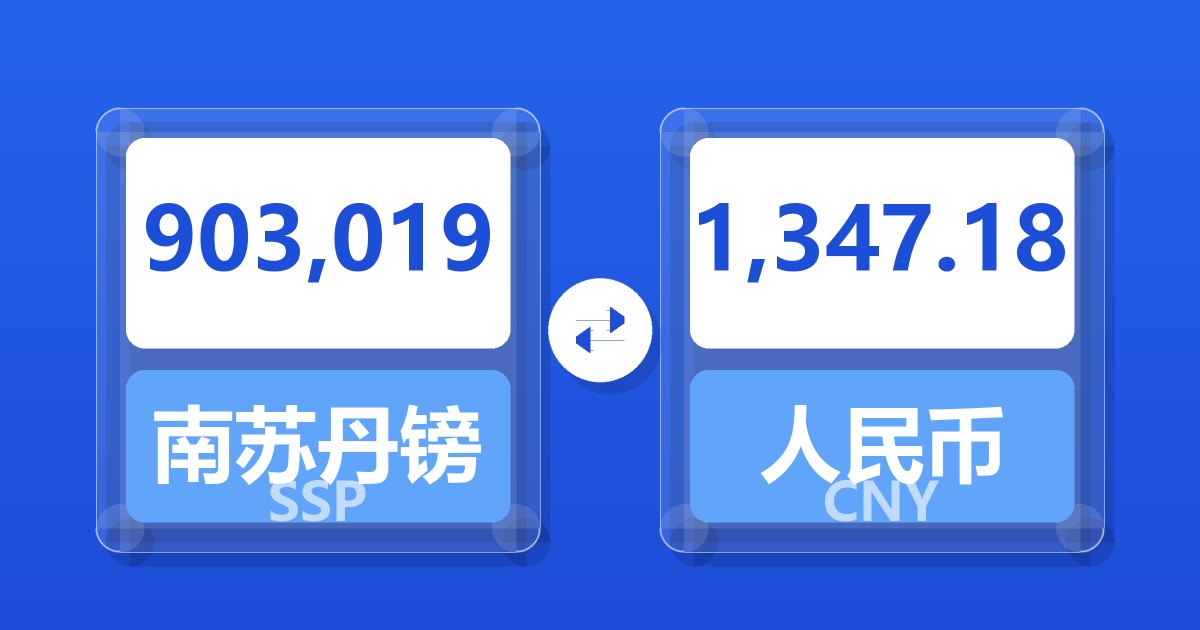 903,019南苏丹镑兑人民币