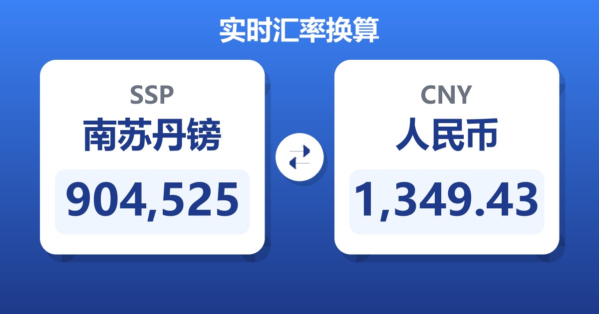904,525南苏丹镑兑人民币