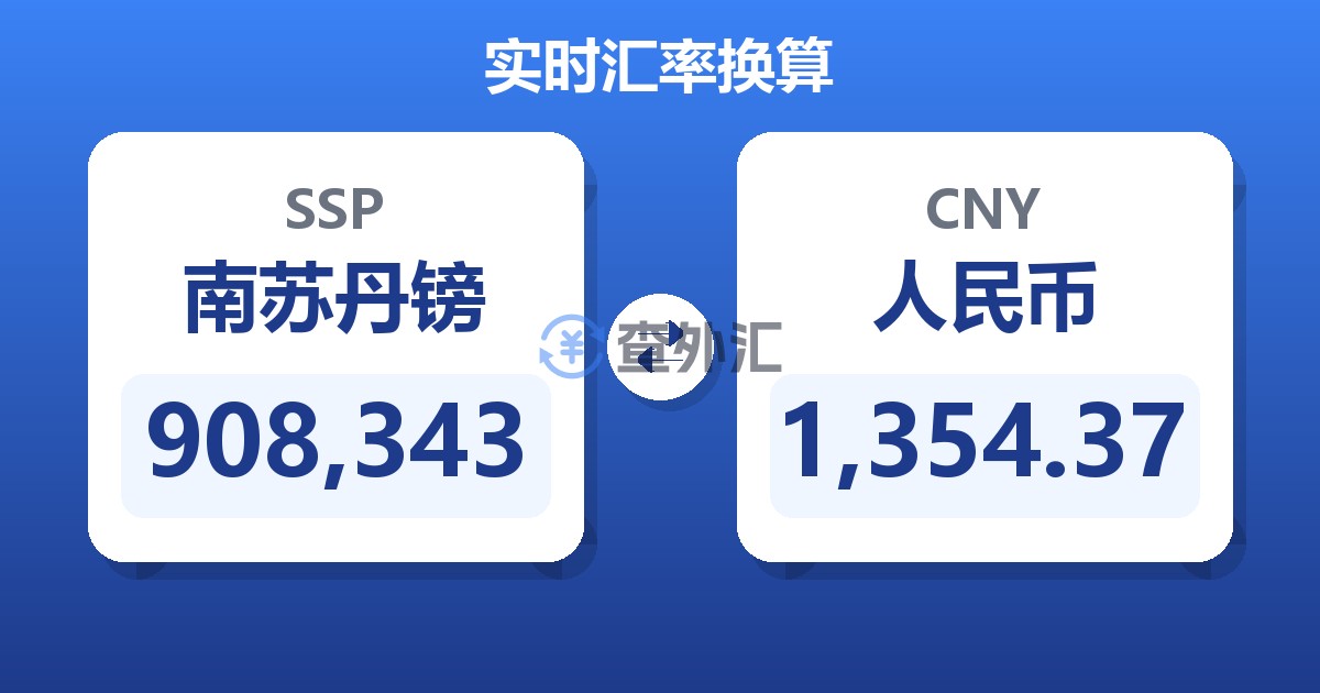 908,343南苏丹镑兑人民币