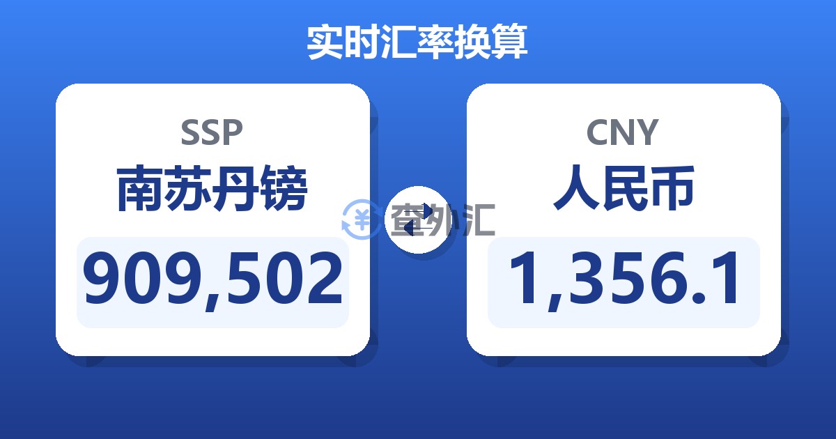 909,502南苏丹镑兑人民币
