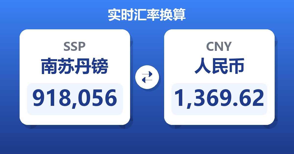 918,056南苏丹镑兑人民币