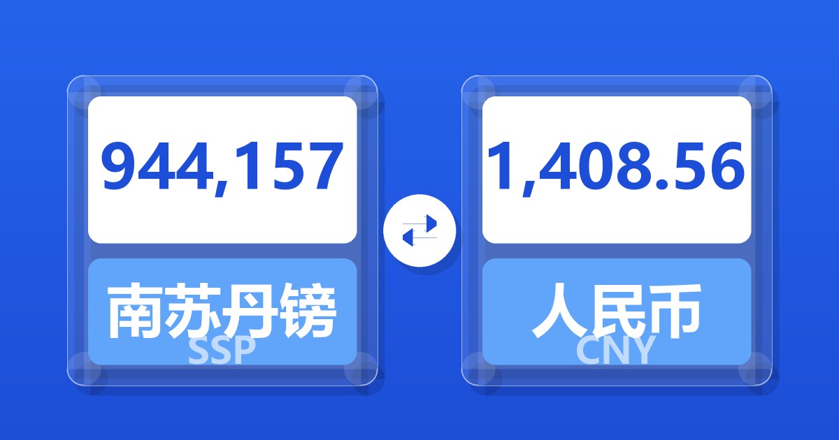 944,157南苏丹镑兑人民币