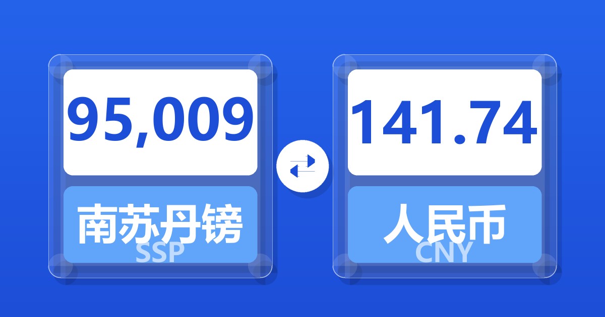 95,009南苏丹镑兑人民币