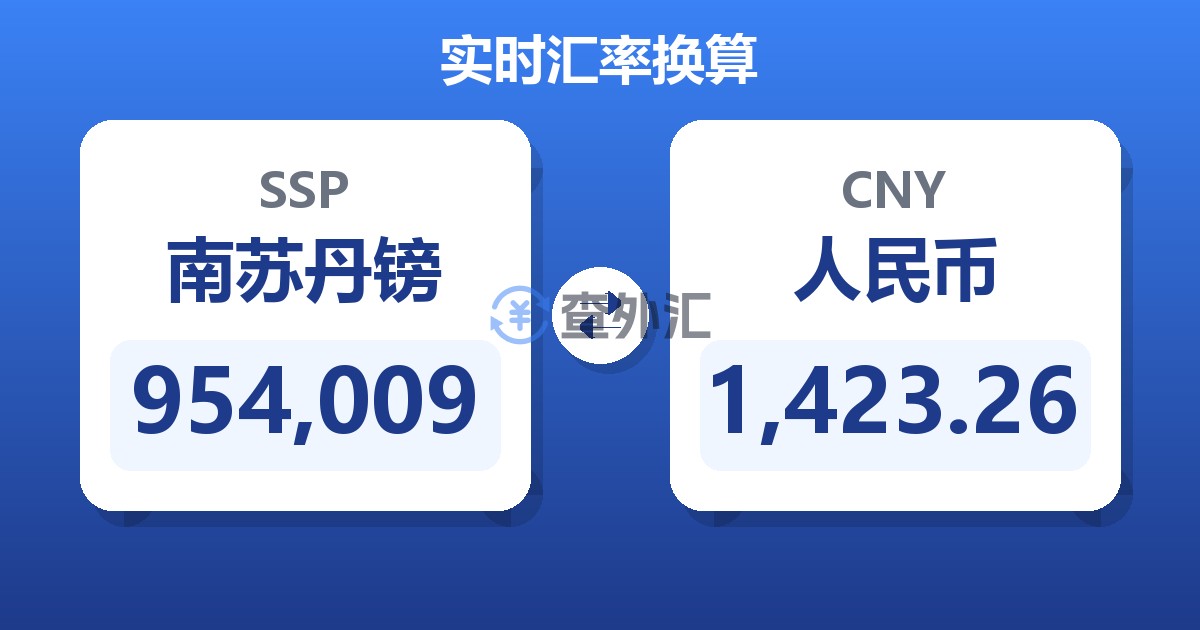 954,009南苏丹镑兑人民币