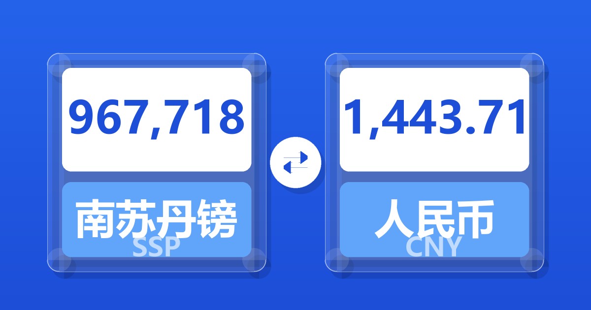 967,718南苏丹镑兑人民币