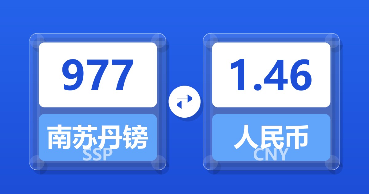 977南苏丹镑兑人民币