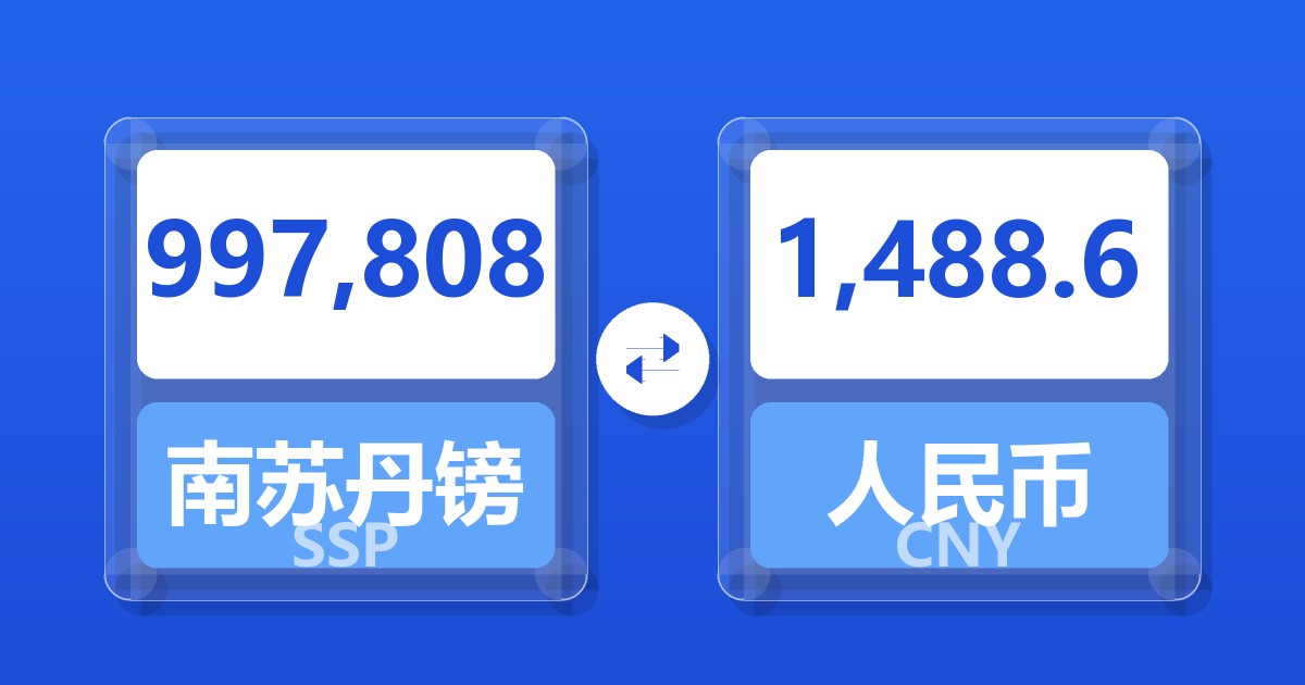 997,808南苏丹镑兑人民币