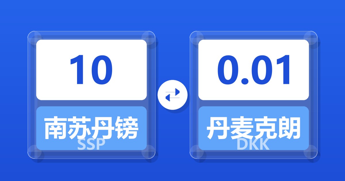 10南苏丹镑兑丹麦克朗