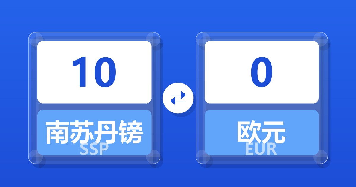 10南苏丹镑兑欧元