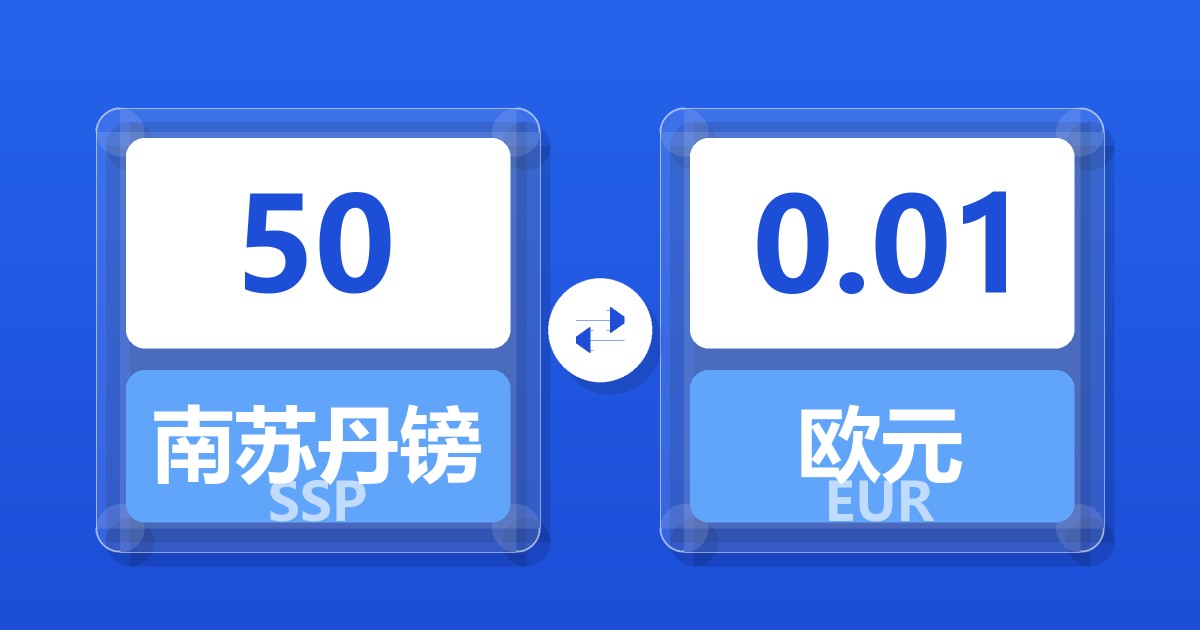 50南苏丹镑兑欧元