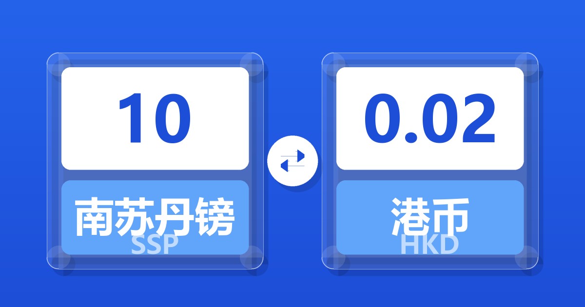 10南苏丹镑兑港币