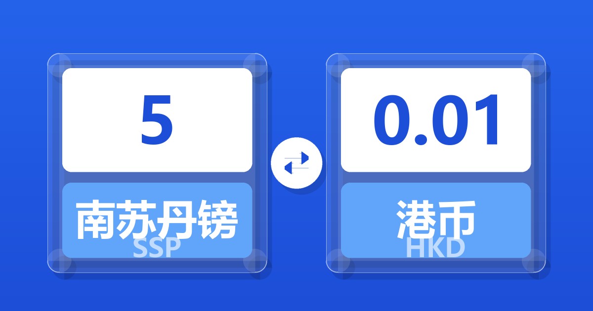 5南苏丹镑兑港币