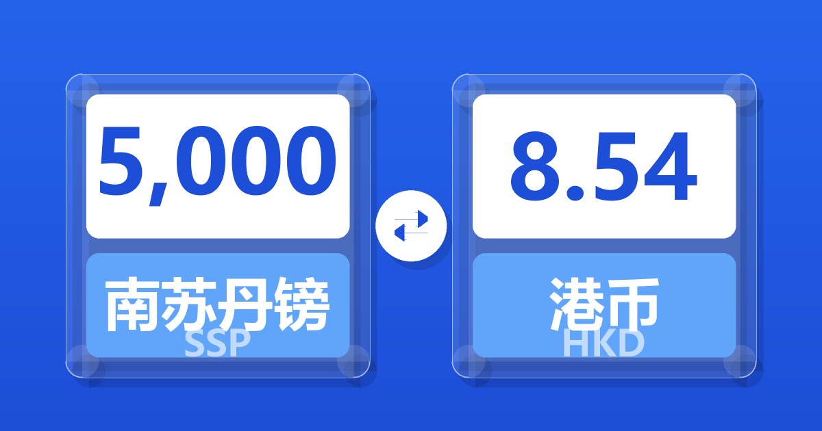 5,000南苏丹镑兑港币