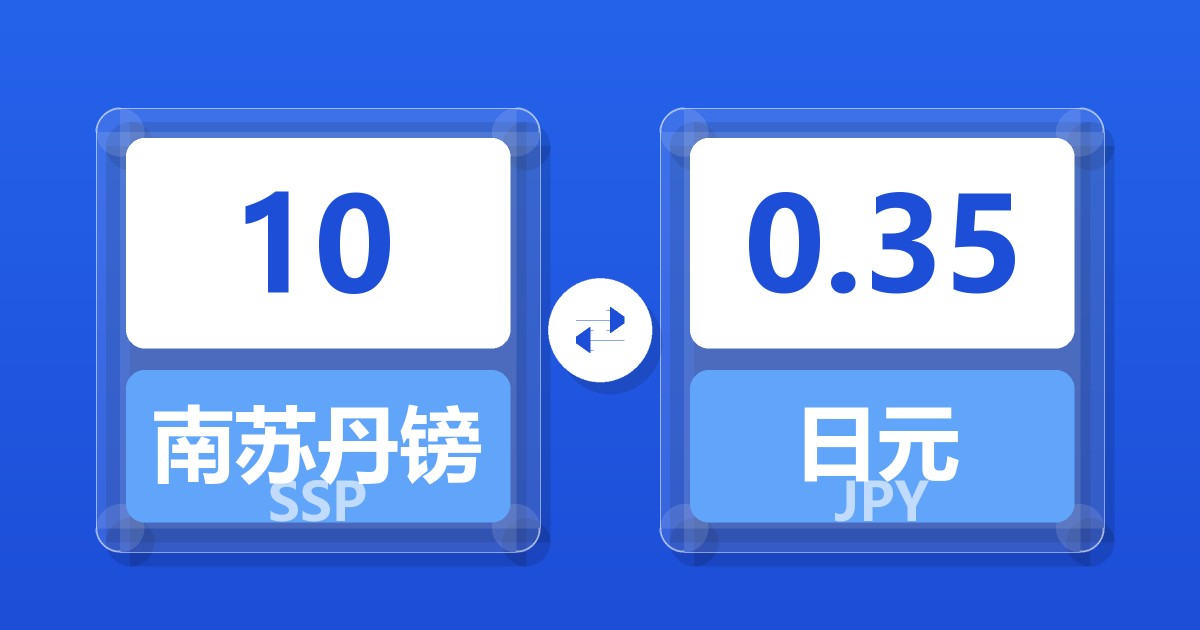 10南苏丹镑兑日元