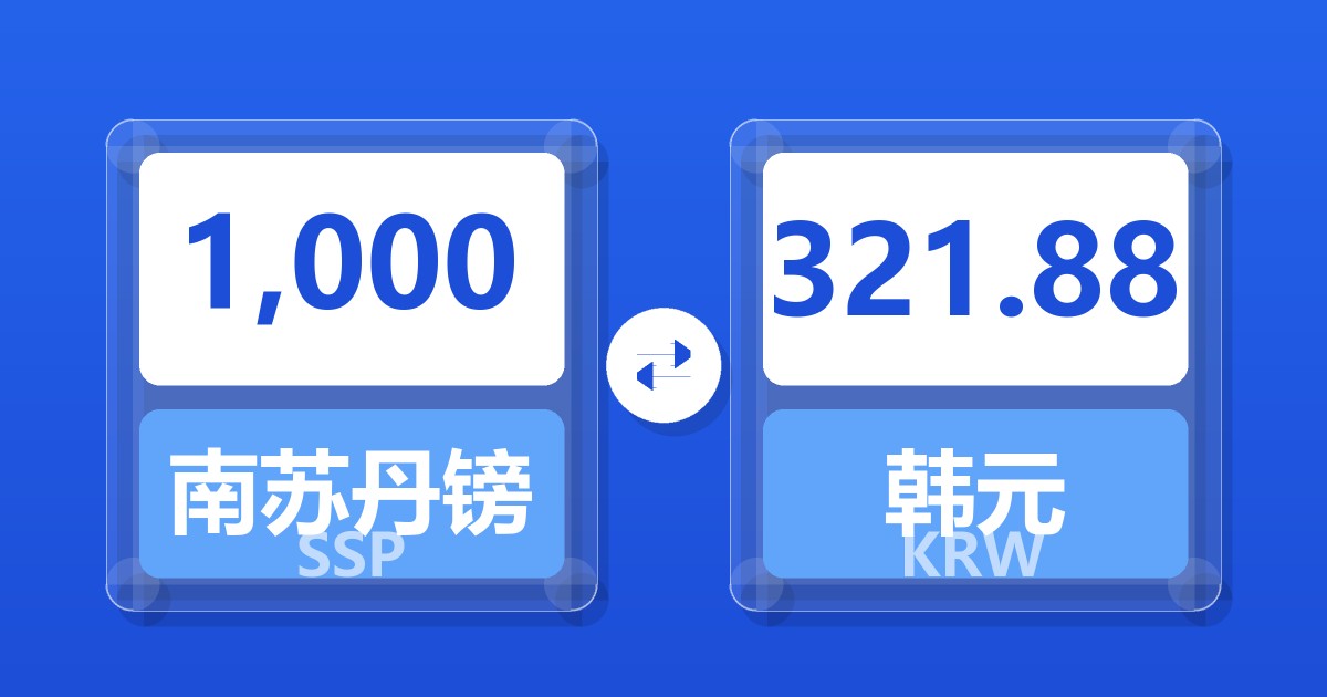 1,000南苏丹镑兑韩元