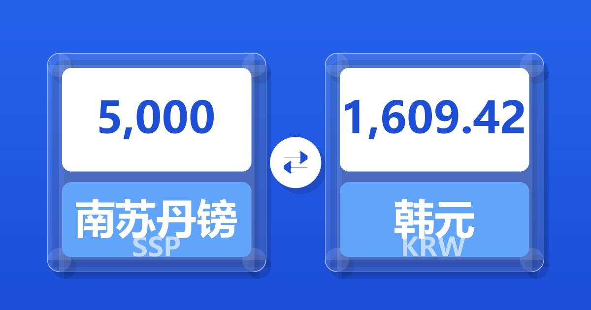 5,000南苏丹镑兑韩元