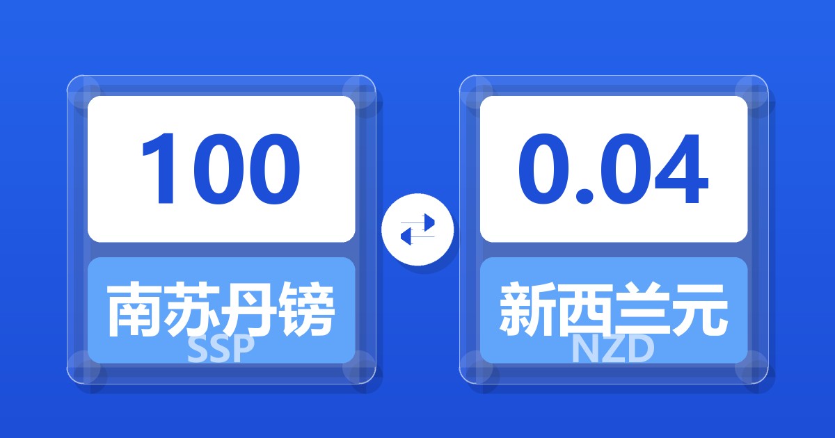 100南苏丹镑兑新西兰元