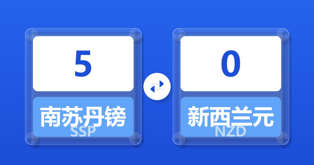 5南苏丹镑兑新西兰元